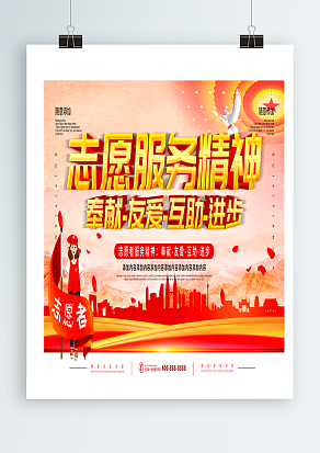 志愿服务精神，奉献-友爱-互助-进步