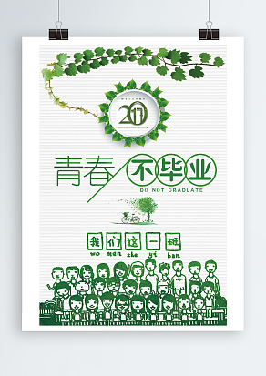 我们这一班之青春不毕业主题海报