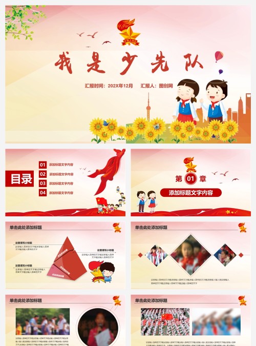 红色简约大气卡通我是少先队PPT