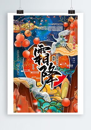 天气渐冷，开始降霜 中国传统节气霜降主题海报