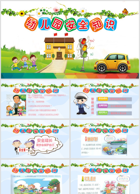 幼儿园安全知识宣传教育ppt