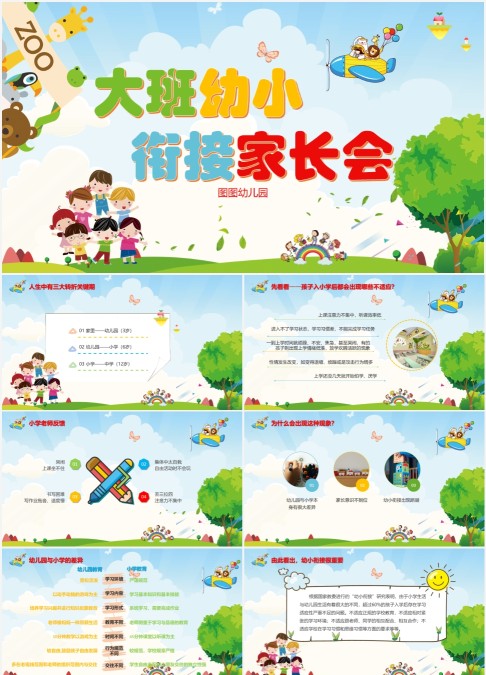 开学家长会卡通彩色可爱教育学生小学幼儿园大班幼小衔接家长会PPT模板