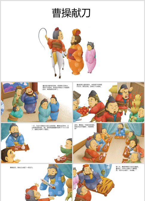 三国演义绘本故事ppt《曹操献刀》