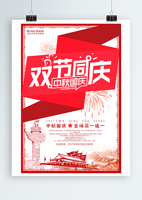 双节同庆 中秋国庆 全场优惠