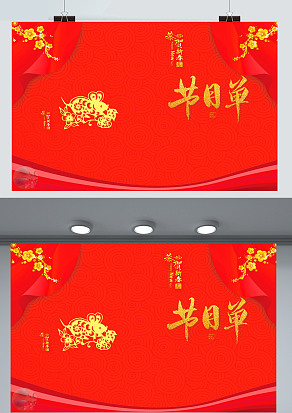 新年晚会节目单 迎新春贺新年