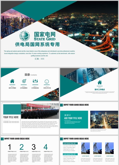 国家电网供电局国网系统专用PPT模板