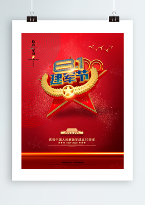 8.1建军节，庆祝解放军成立93周年