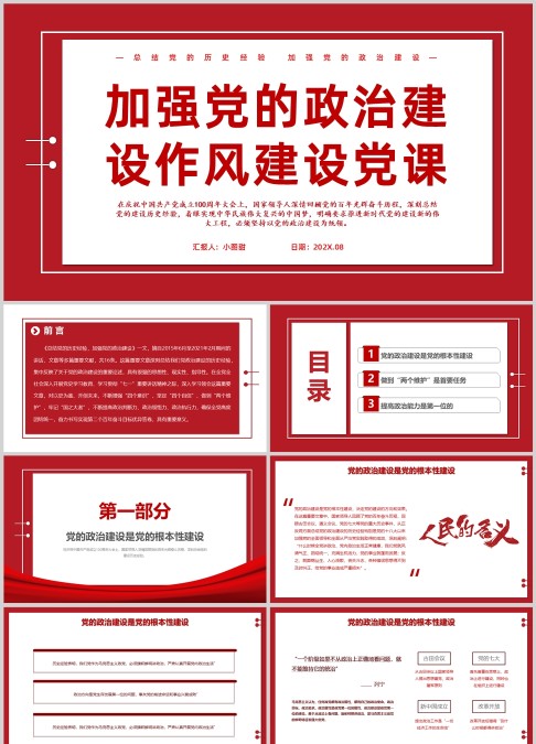 加强党的政治建设作风建设党课PPT