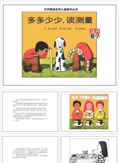 卡通数学绘本多少少谈测量