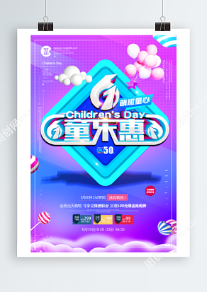 六月一日儿童节 欢乐钜惠 进店疯抢