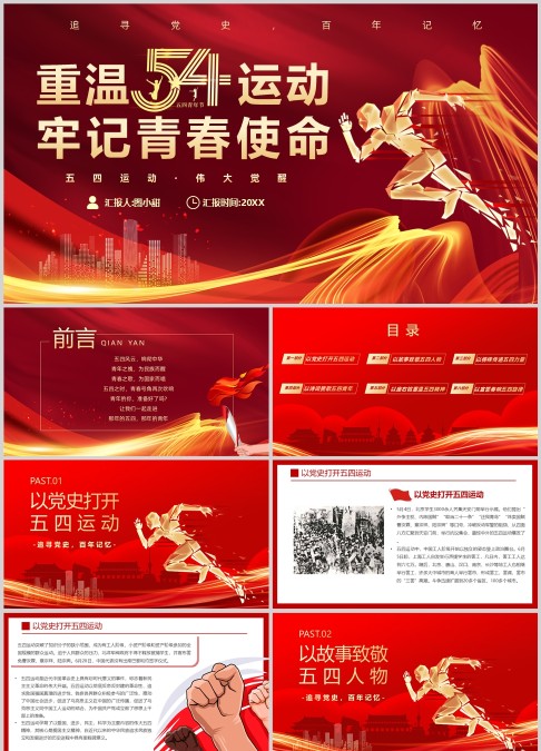 重温五四运动牢记青春使命伟大觉醒