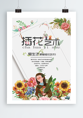 爱生活更爱插花