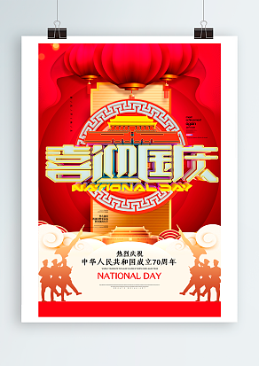 喜迎国庆 国庆节快乐 欢度国庆