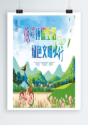 低碳环保出行，绿色文明生活