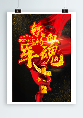 红色主题8.1建军节，铁血铸金魂