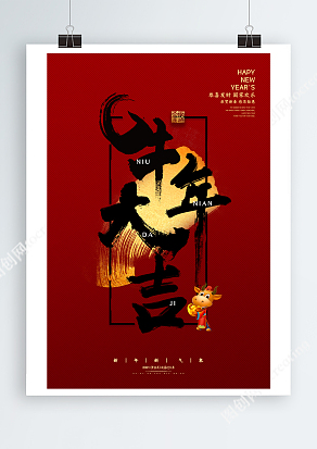 简约大气牛年大吉海报