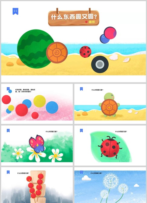 幼儿数学故事 什么东西圆又圆绘本