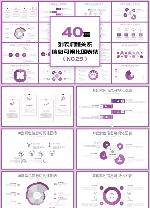 40套列表流程关系信息可视化PPT图表集