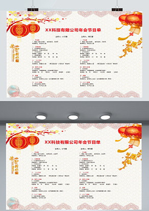 XXX科技有限公司年会节目单