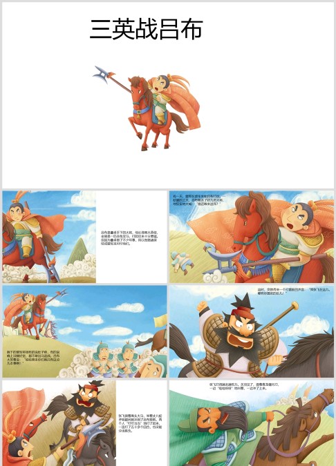 三国演义绘本故事《三英战吕布》