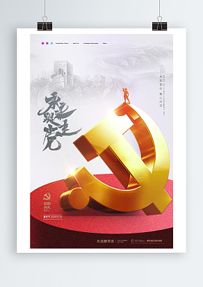 庆祝建党节简约大气主题海报
