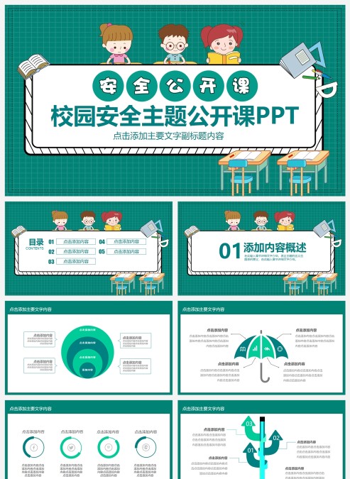小清新风校园安全主题公开课PPT