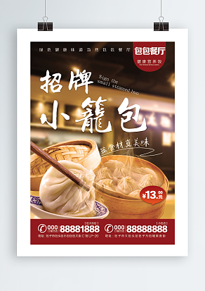 xx餐厅小笼包宣传单