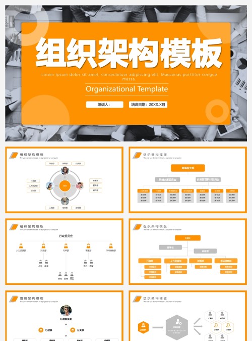 橘色简约风企业公司组织架构图PPT模板