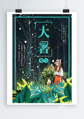 传统二十节气之夏——大暑