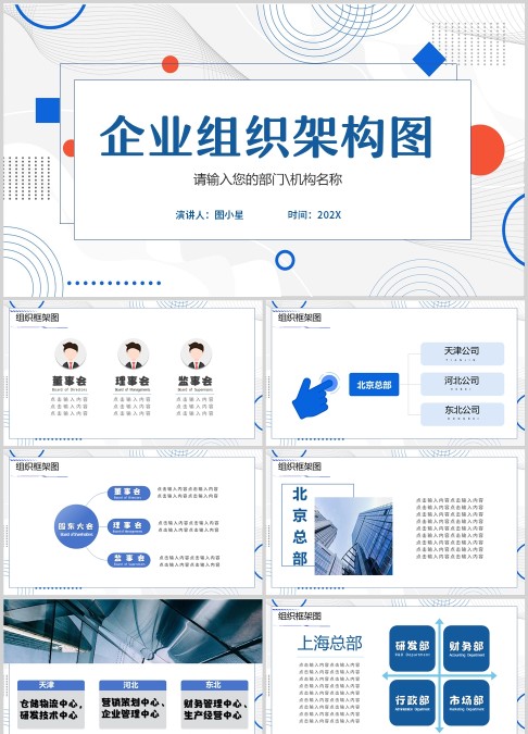 企业组织架构图ppt模板