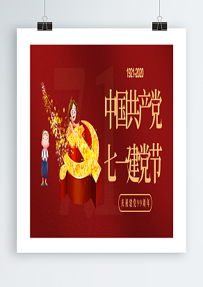 全国人民一起庆祝中国共产党成立九十九周年海报