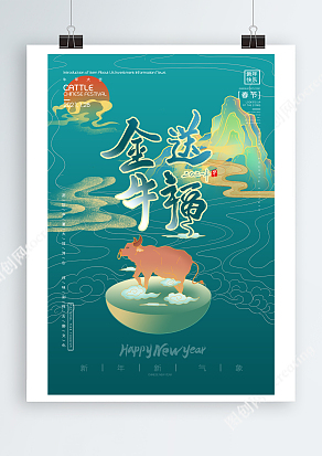 金牛送福欢度新春海报