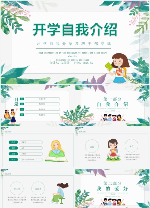 开学自我介绍及班干部竞选动态PP