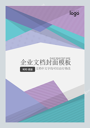 重叠撞色晶格企业文档封面模板