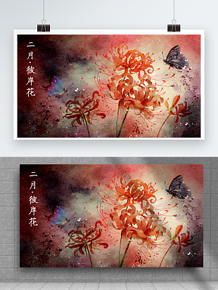 二月彼岸花：花开彼岸，天各一方，想念