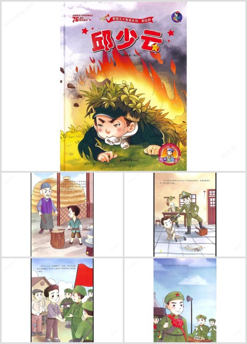 红色战斗英雄《邱少云》