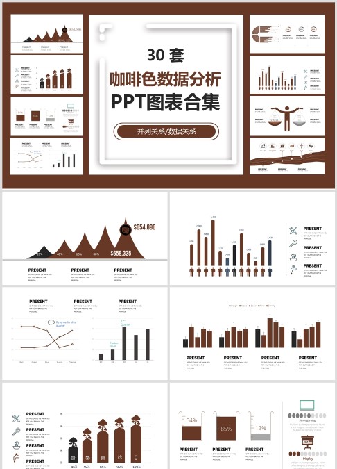 30 套 咖啡色数据分析 PPT图表合集并列关系/数据关系