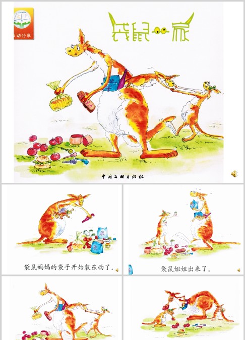 袋鼠一家绘本故事ppt