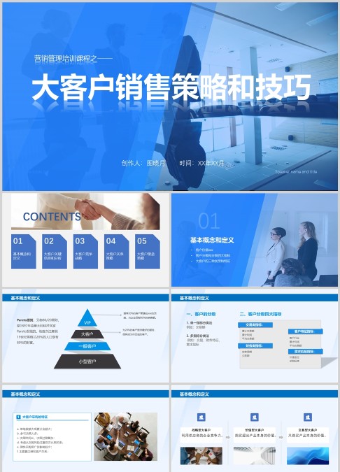 营销管理培训课程之大客服销售策略和技巧PPT模板