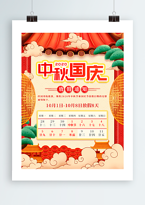 中秋国庆放假通知 请您注意查收