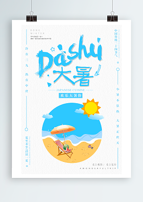 大暑：怎奈酷暑无觅处，恰得好料治寂寞