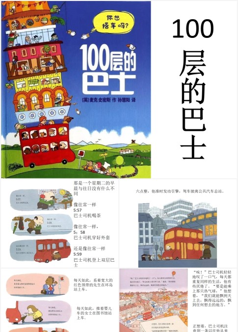 绘本故事100层的巴士