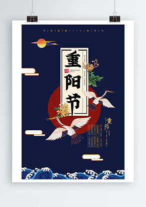 中华传统二十四节气之重阳节菊花背景主题海报