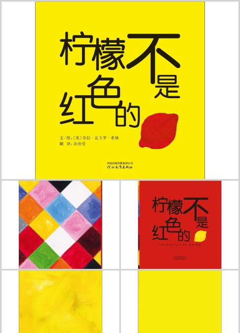 柠檬不是红色的绘本故事ppt