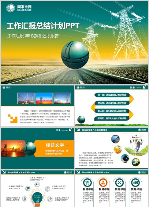 国家电网工作汇报总结计划PPT模板