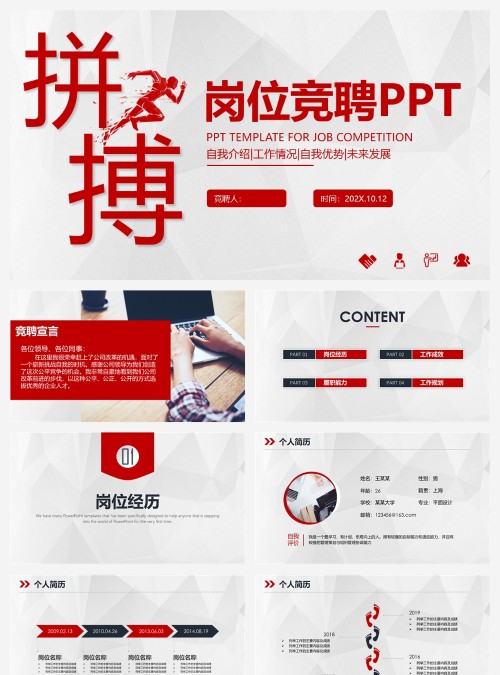 简约大气拼搏公司企业个人竞聘岗位竞聘PPT模板