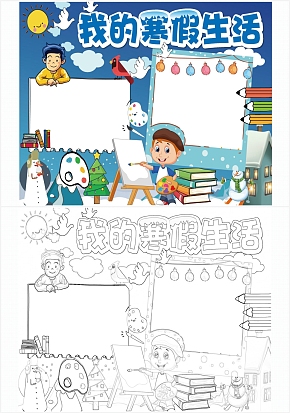 我的寒假快乐寒假手抄报通用模板