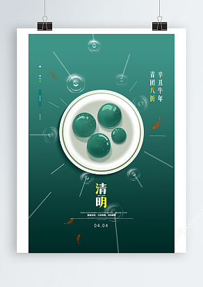 绿色清新清明海报清明节团子
