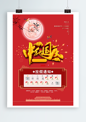 国庆中秋放假通知 开心吗