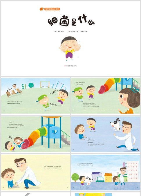 亲子共读|健康科普绘本《细菌是什么》